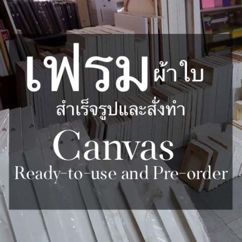 เฟรมผ้าใบหลากหลายขนาด